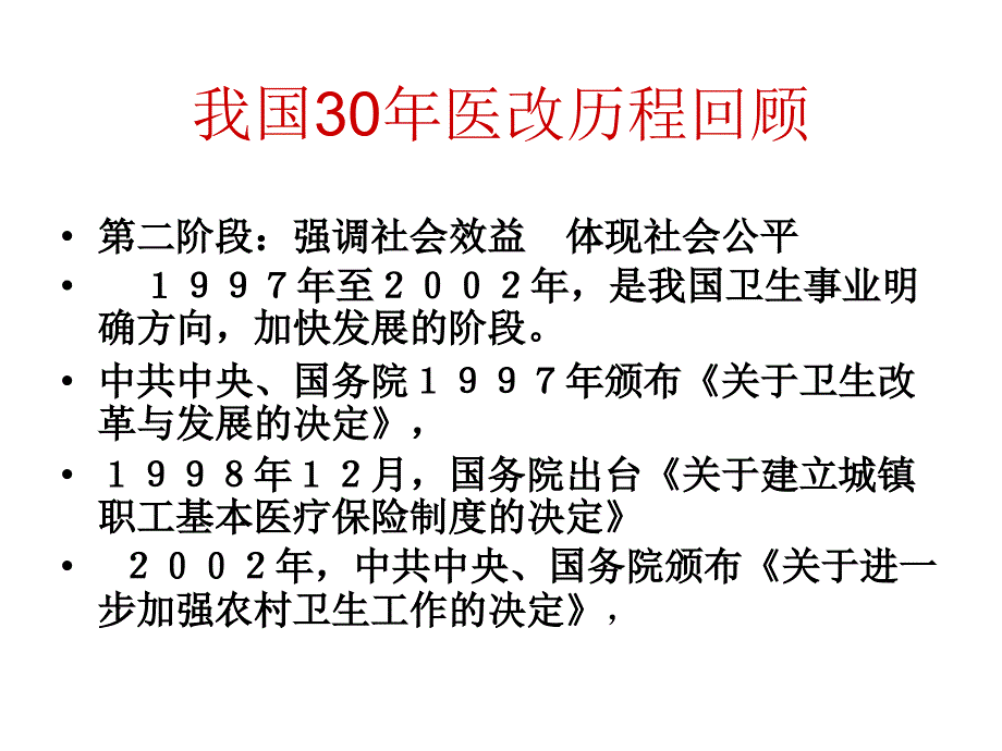 新医改与社区诊断.ppt_第4页