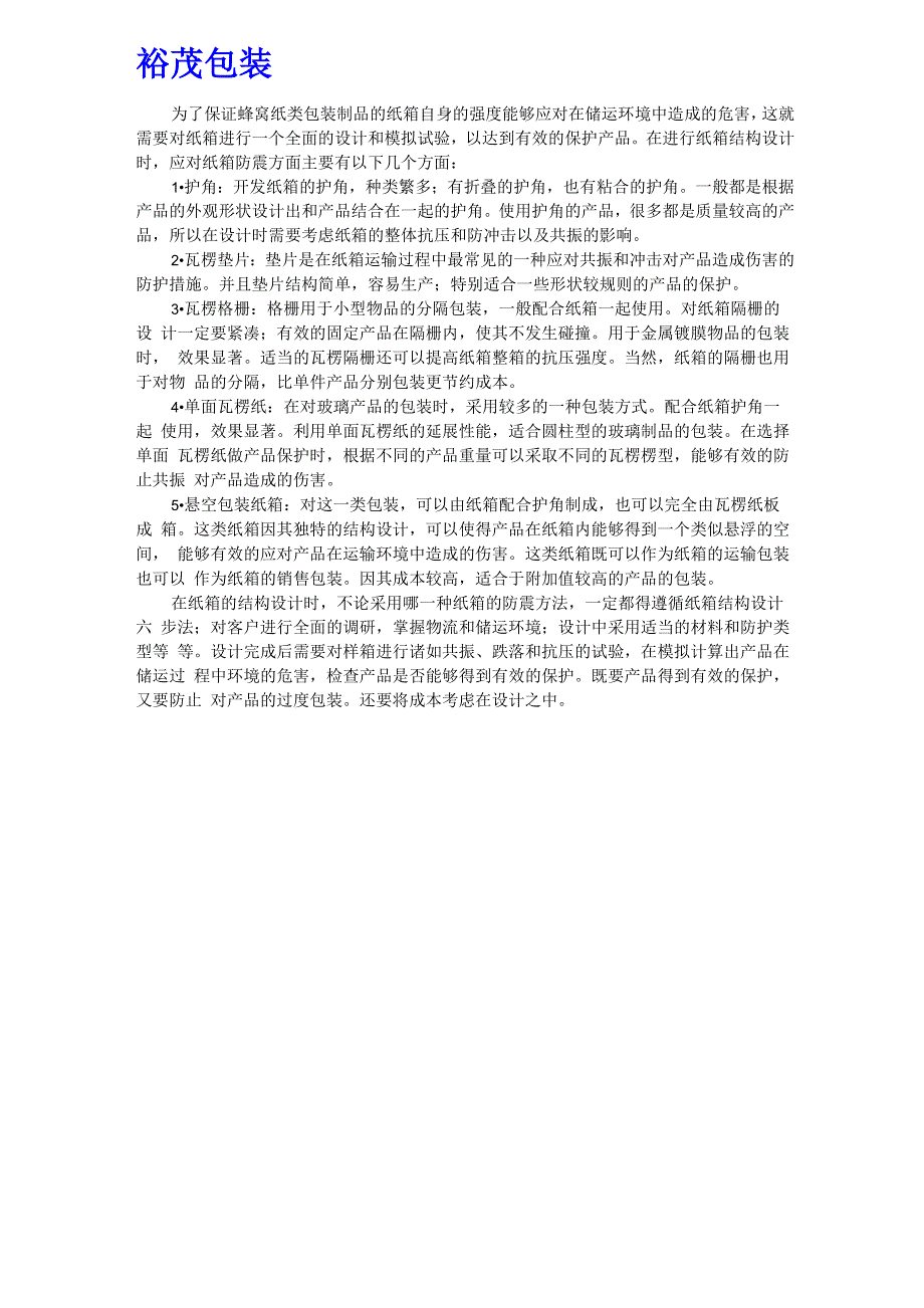 蜂窝纸类包装制品防震结构设计_第1页