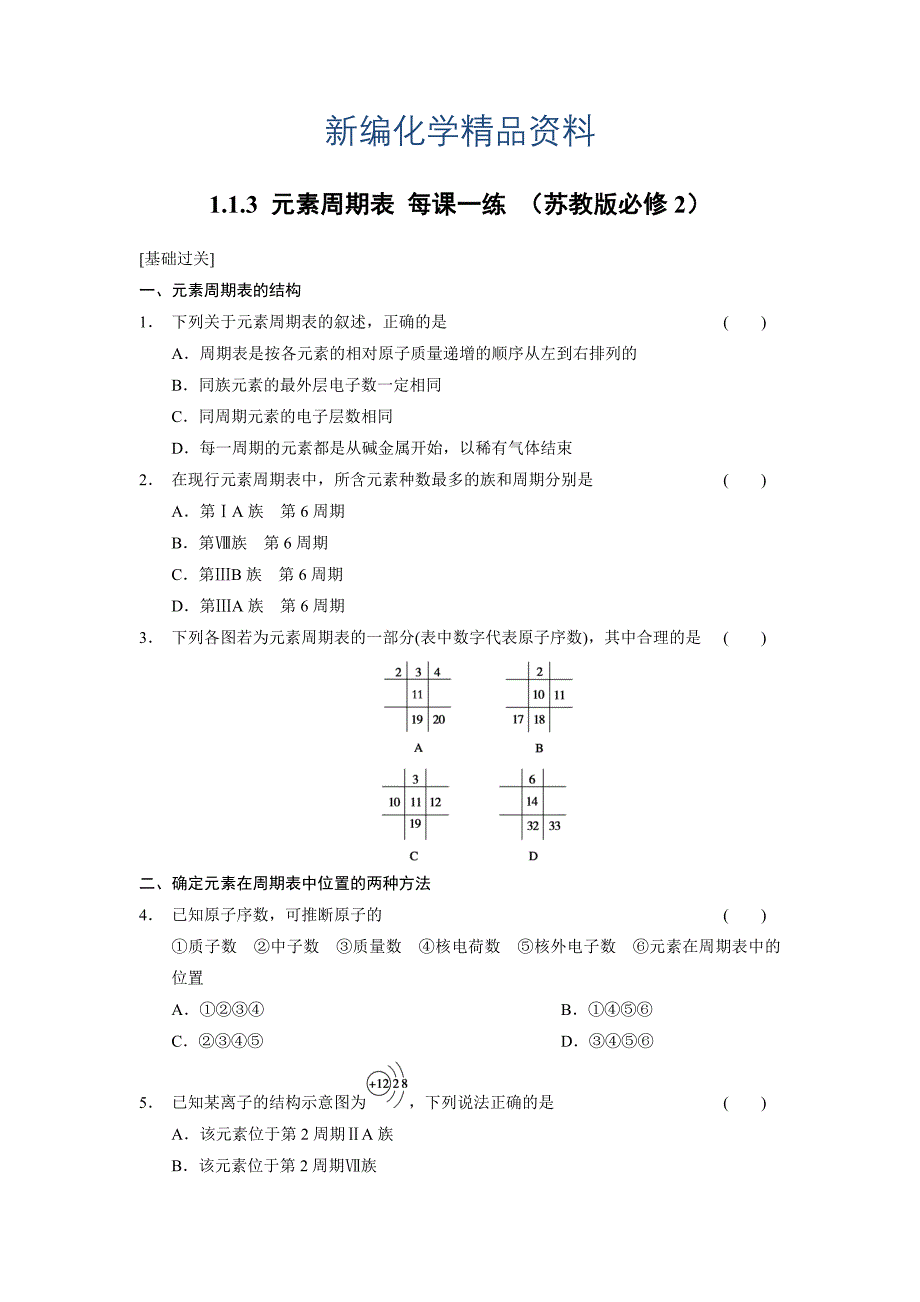 新编苏教版化学必修二1.1.3 元素周期表每课一练含答案_第1页