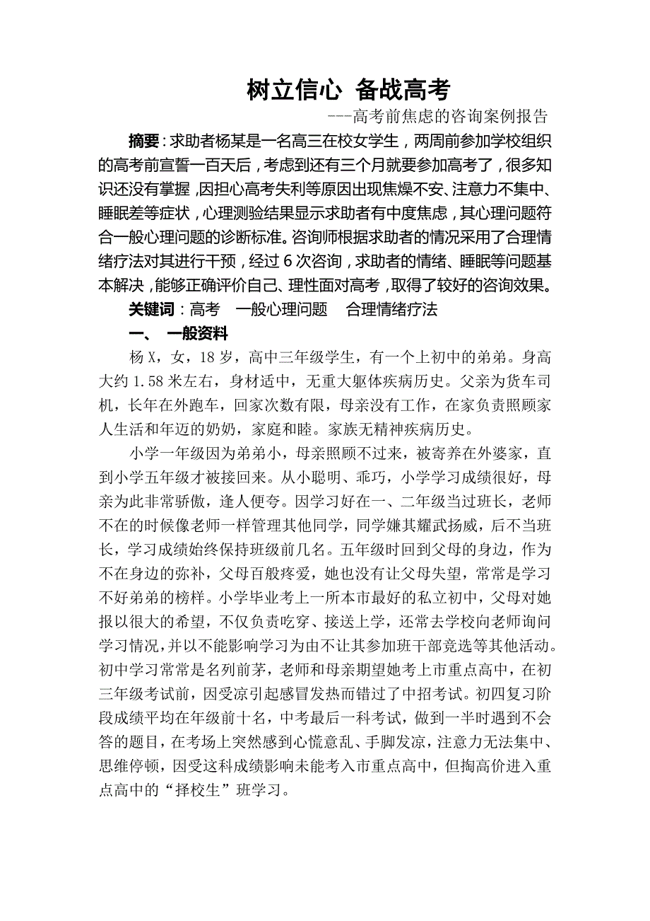 高三学生考前案例分析_第1页