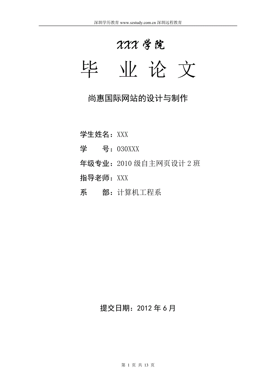 2013毕业论文计算机网页设计-尚惠国际网站的设计与制作_第1页