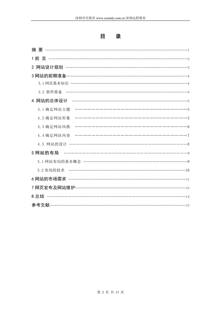 2013毕业论文计算机网页设计-尚惠国际网站的设计与制作_第2页