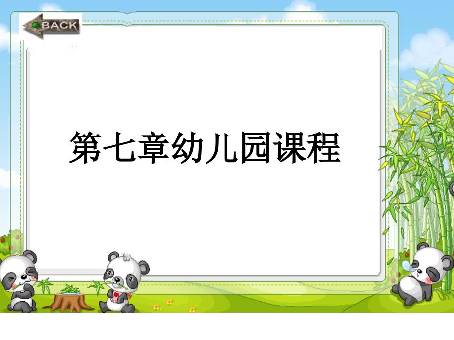 管理学第七章幼儿园课程概述目标内容实施课件_第1页