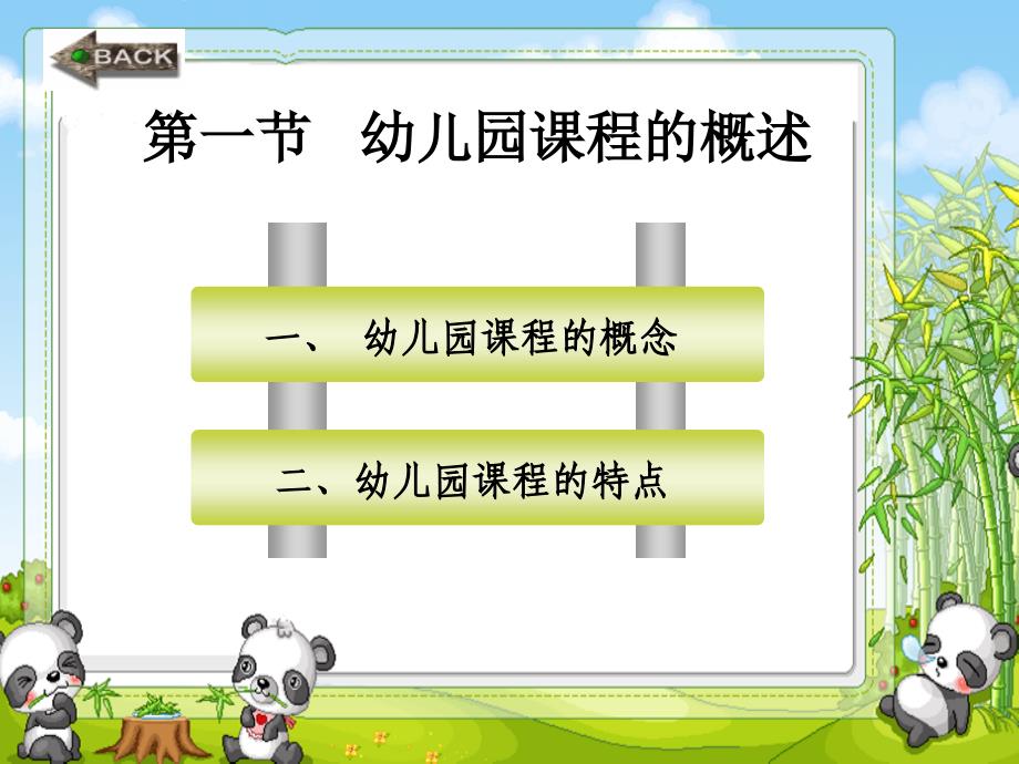 管理学第七章幼儿园课程概述目标内容实施课件_第2页