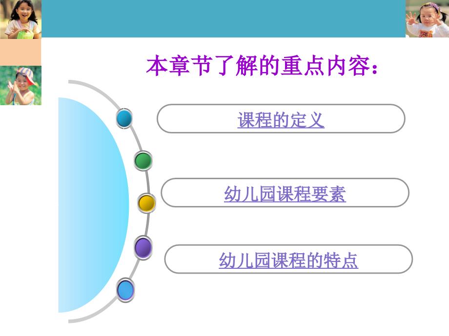 管理学第七章幼儿园课程概述目标内容实施课件_第3页