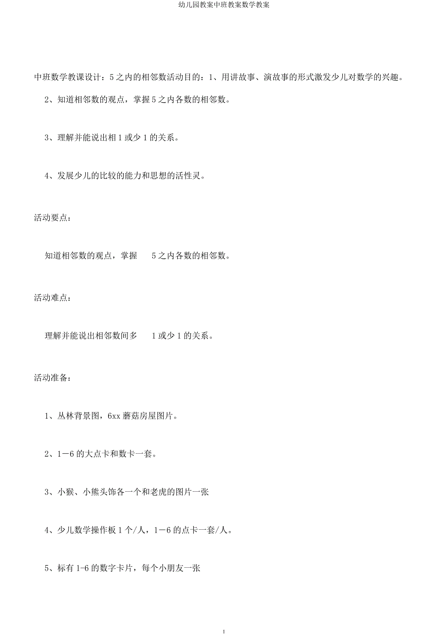 幼儿园教案中班教案数学教案.docx_第1页