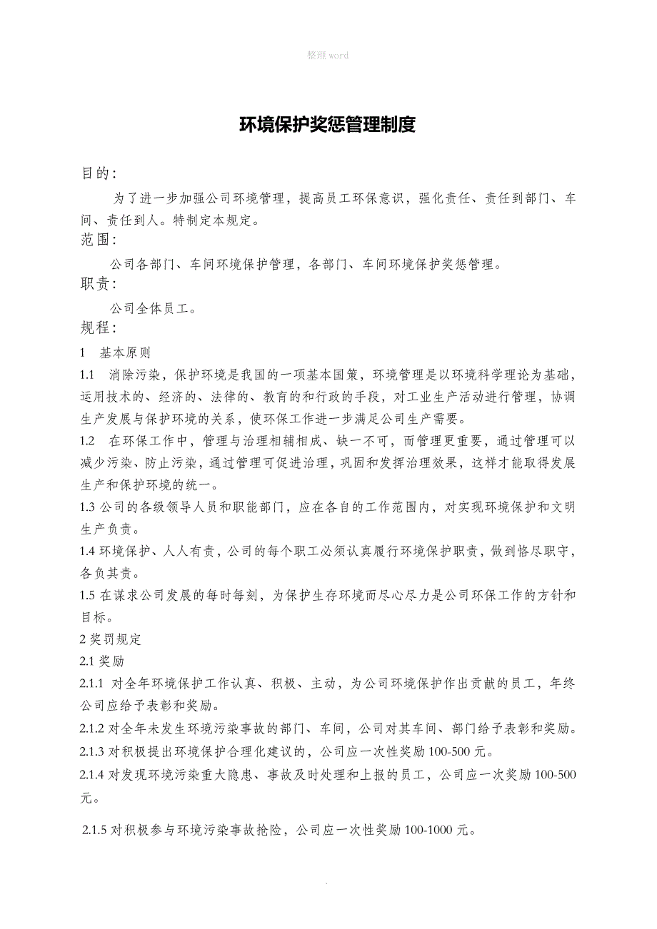 环境保护奖惩管理制度_第1页