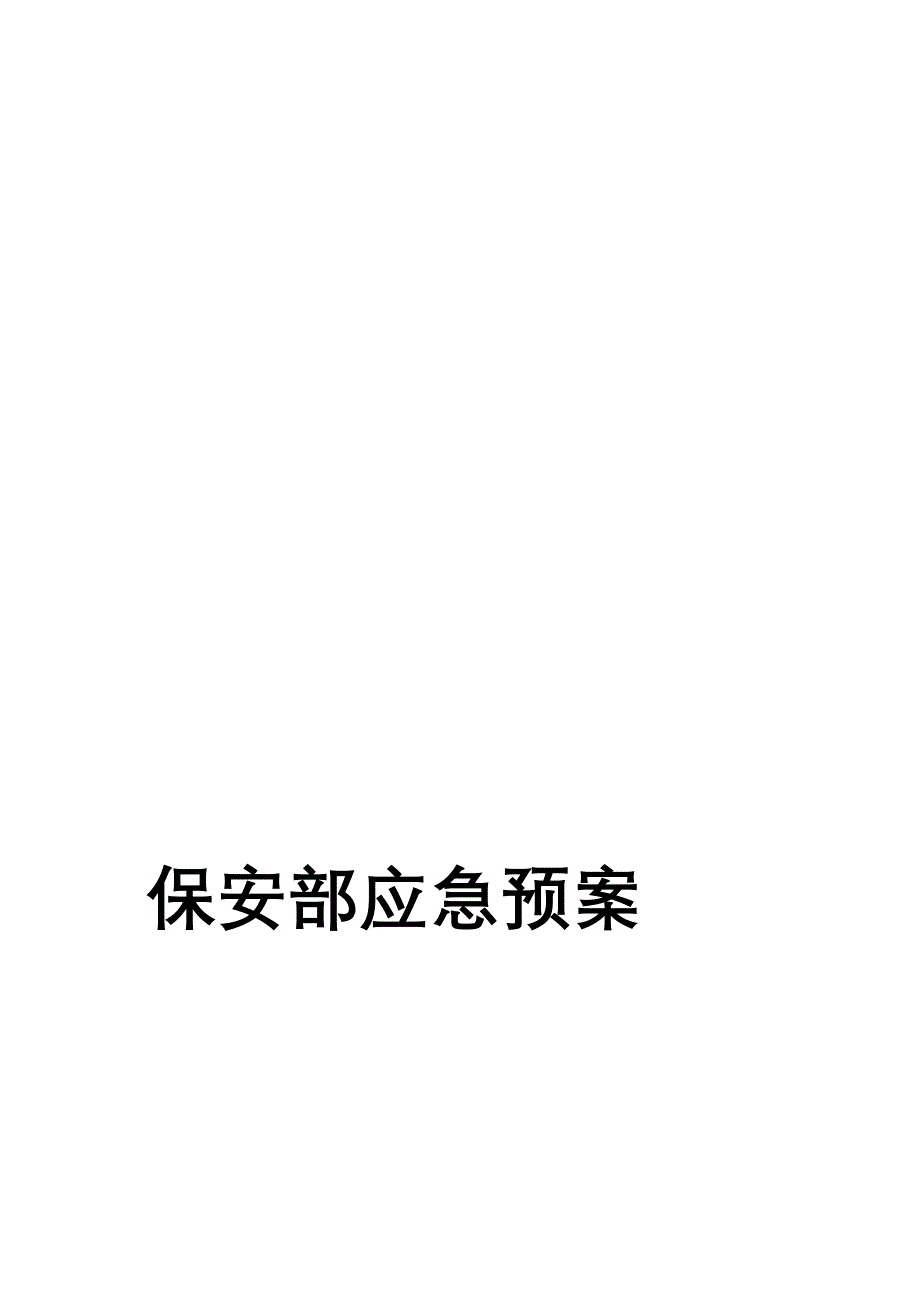 保安部应急预案_第1页