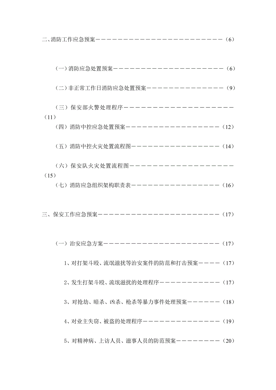 保安部应急预案_第3页