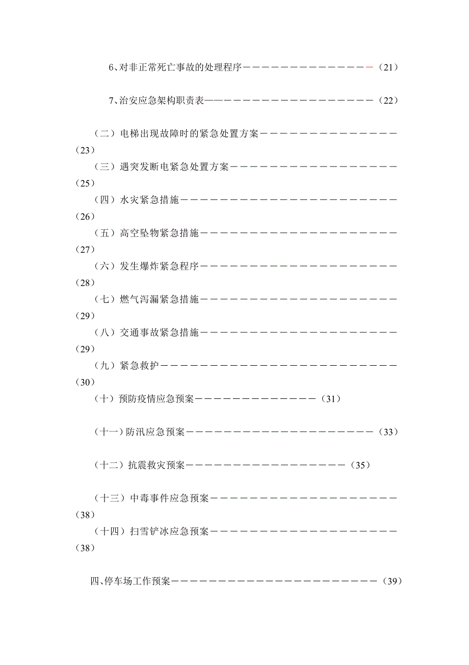 保安部应急预案_第4页