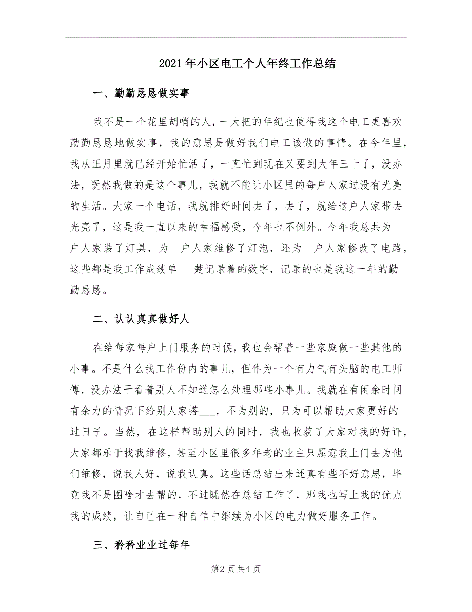 小区电工个人年终工作总结_第2页