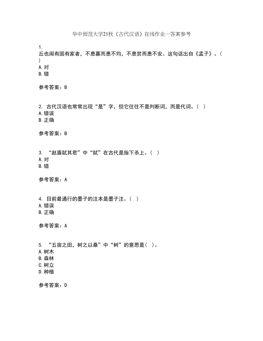 华中师范大学21秋《古代汉语》在线作业一答案参考12_第1页