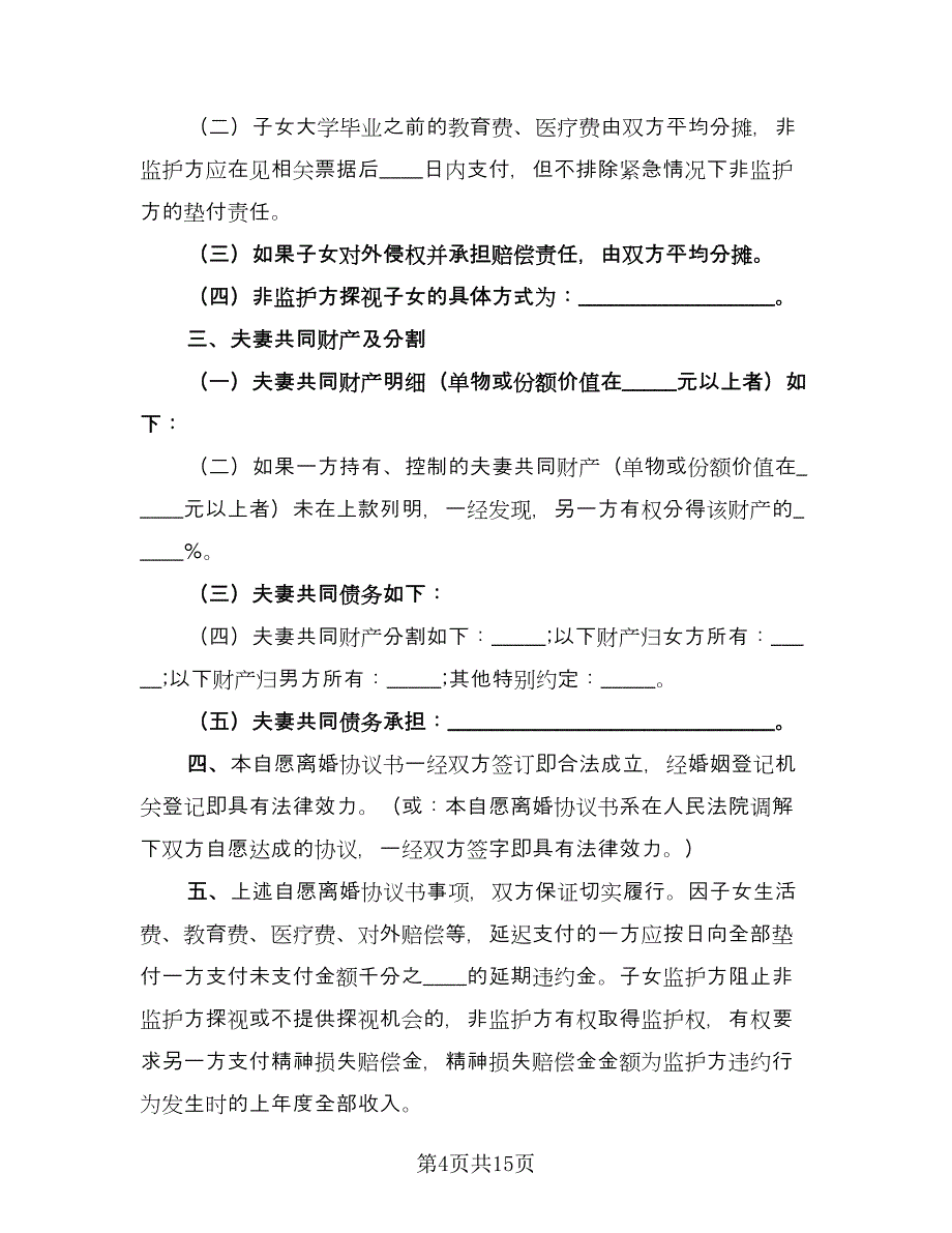 夫妻双方有子女离婚协议电子版（八篇）.doc_第4页