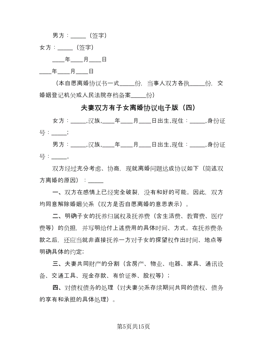 夫妻双方有子女离婚协议电子版（八篇）.doc_第5页