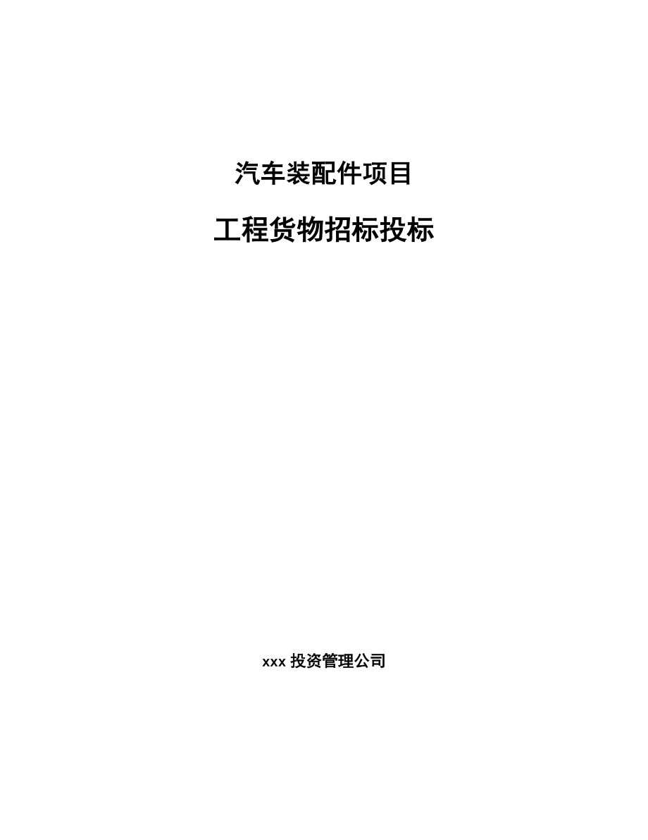 汽车装配件项目工程货物招标投标_第1页