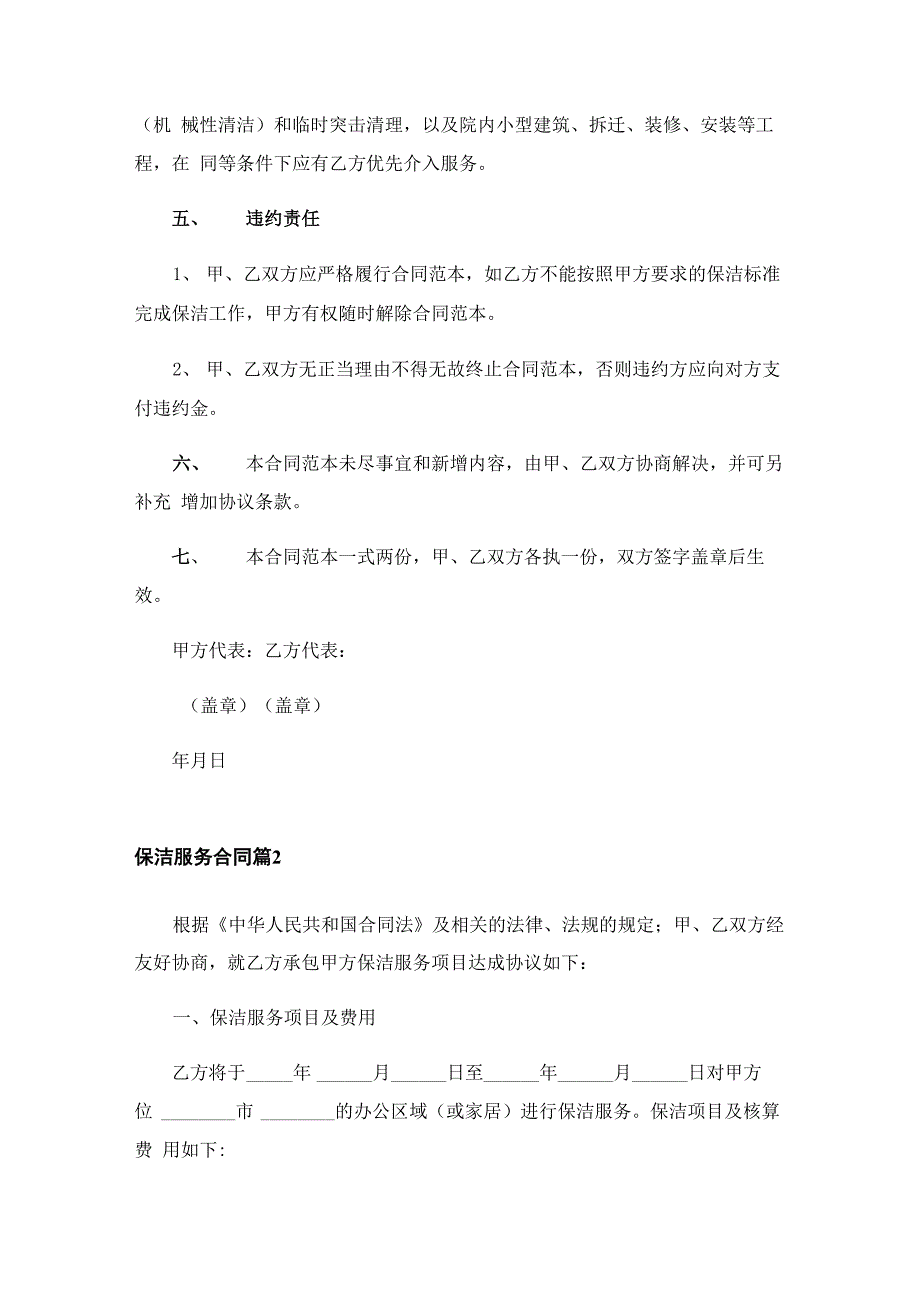 2023保洁服务合同集锦6篇_第3页