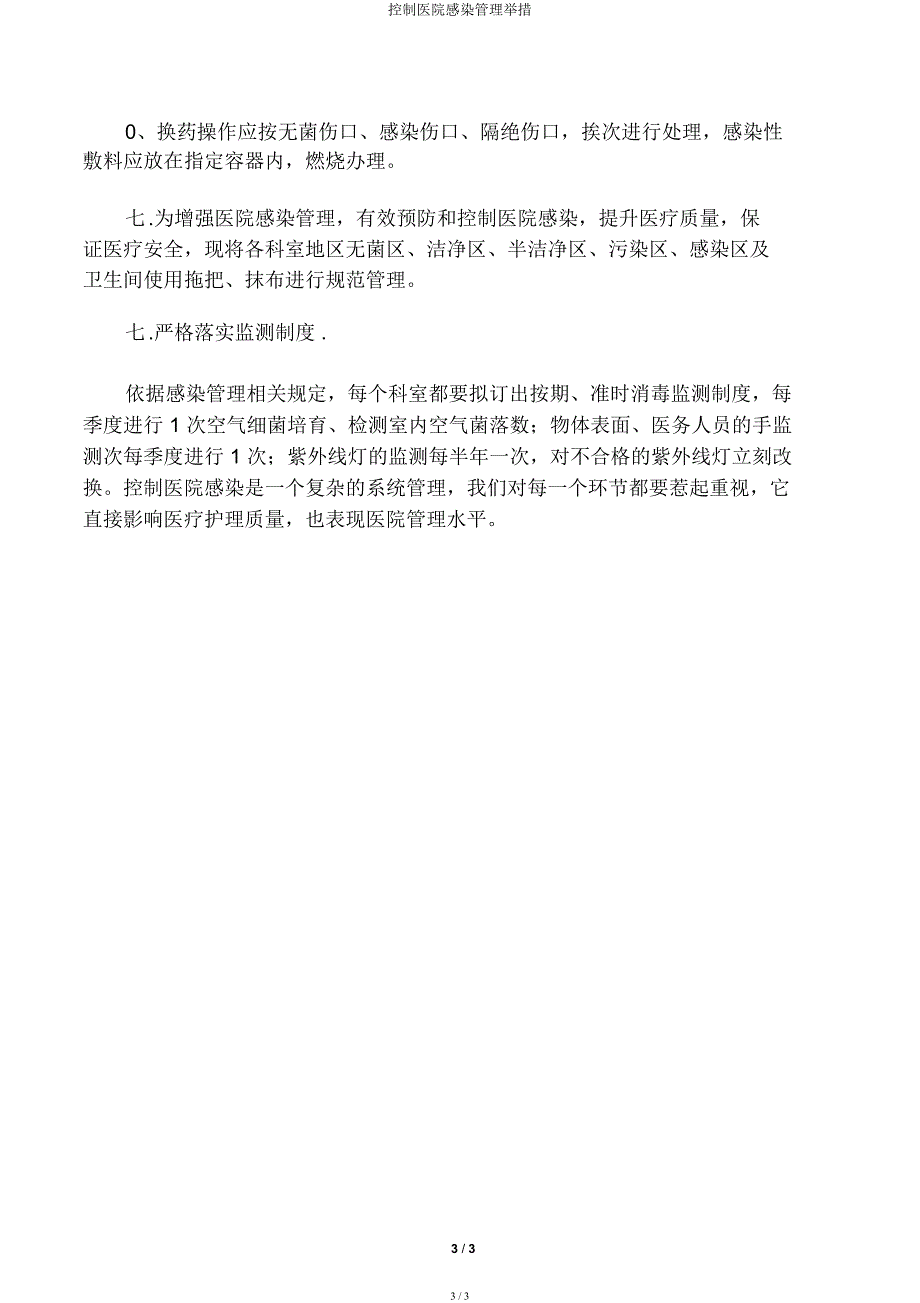 控制医院感染管理措施.docx_第3页