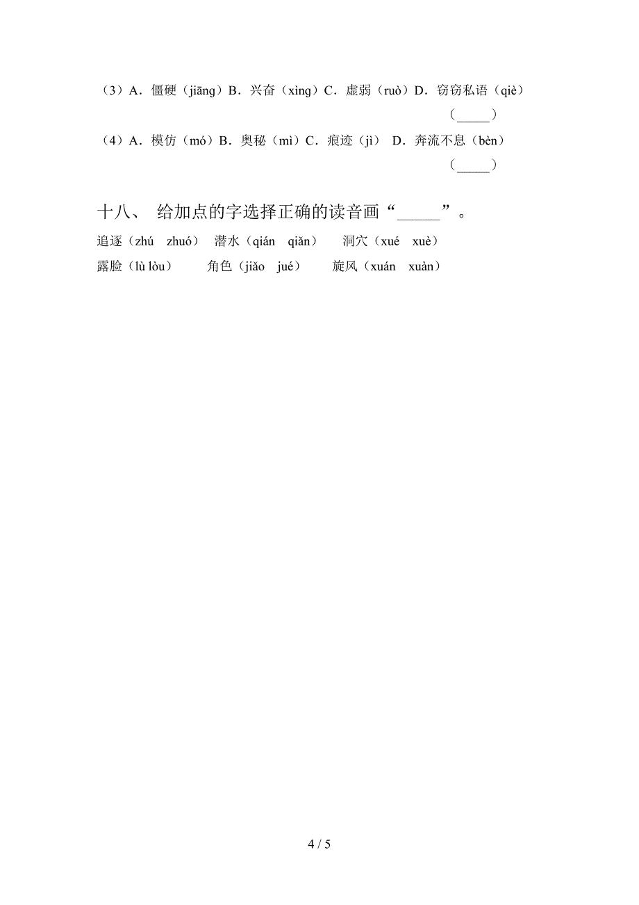 冀教版四年级上学期语文选择正确读音周末专项练习_第4页