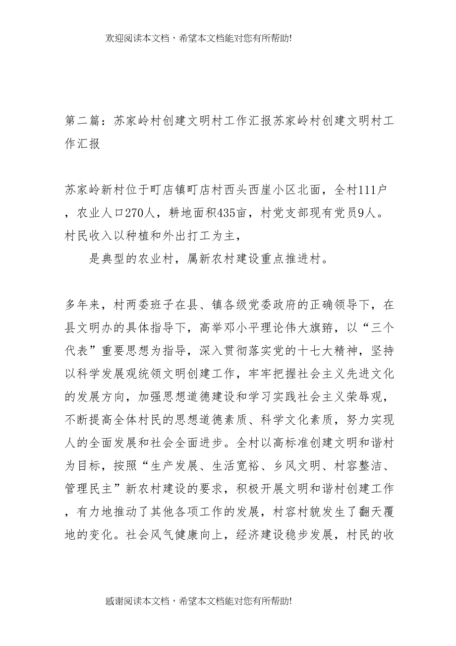 2022年苏家峡村安全预案_第4页