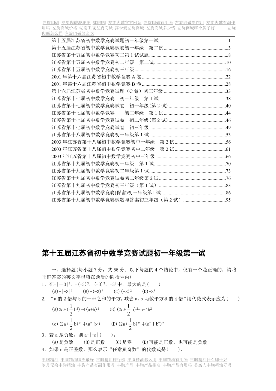 6561江苏省历年初中数学竞赛试题及解答23份_第1页