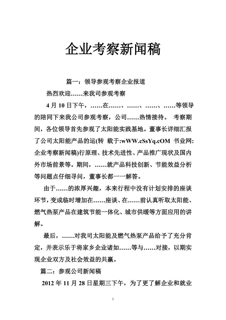 2443999102企业考察新闻稿_第1页