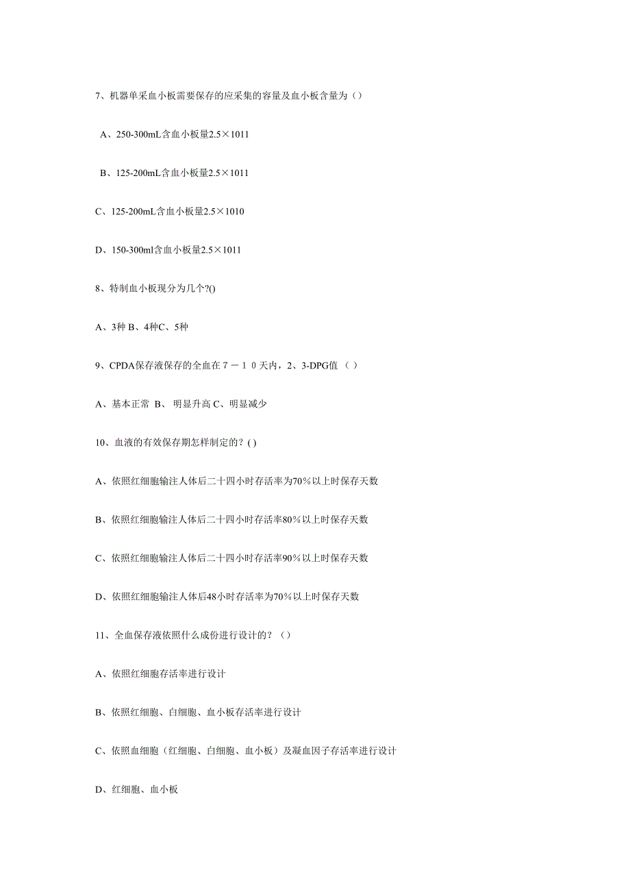 2024年成分输血模拟试题全国采供血机构上岗考试试题_第2页