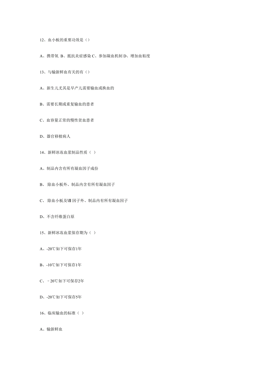 2024年成分输血模拟试题全国采供血机构上岗考试试题_第3页