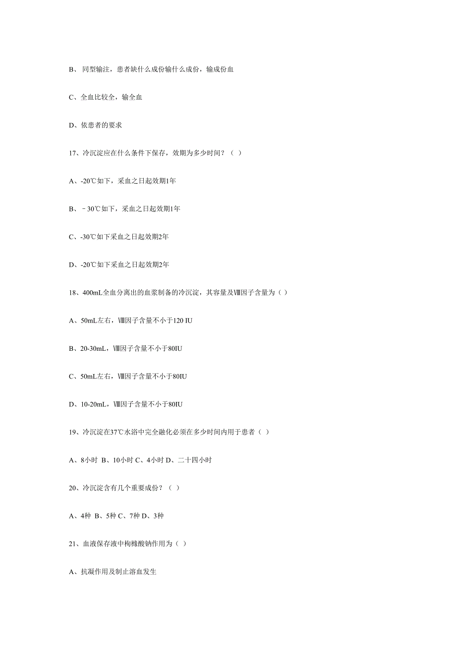 2024年成分输血模拟试题全国采供血机构上岗考试试题_第4页