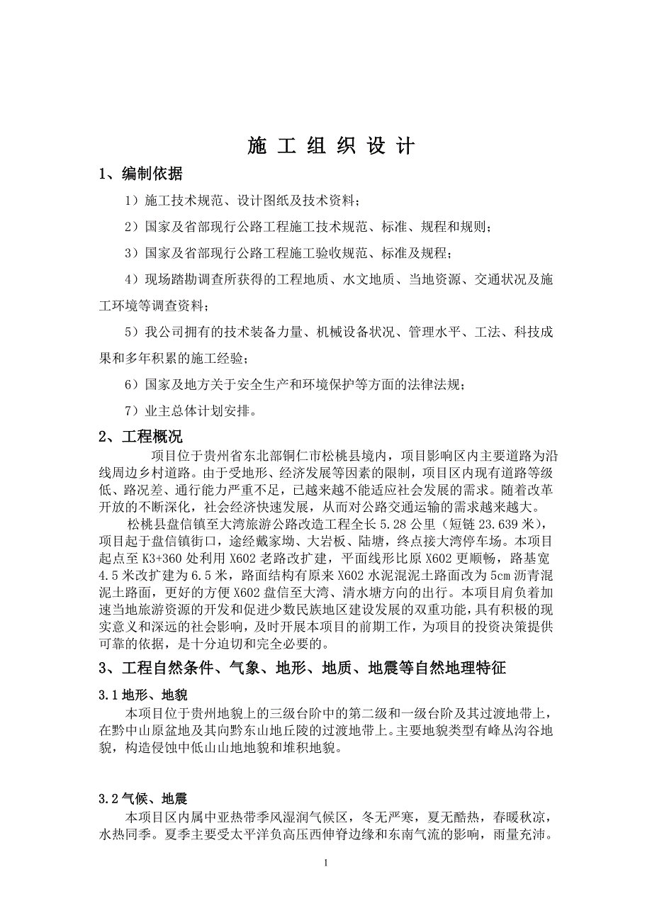 盘信至大湾公路工程实施性施工组织设计_第1页