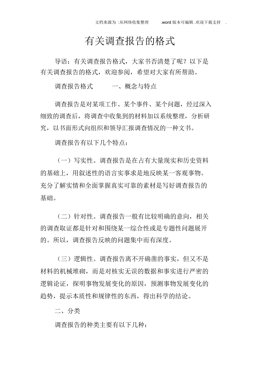 有关调查报告的格式_第1页