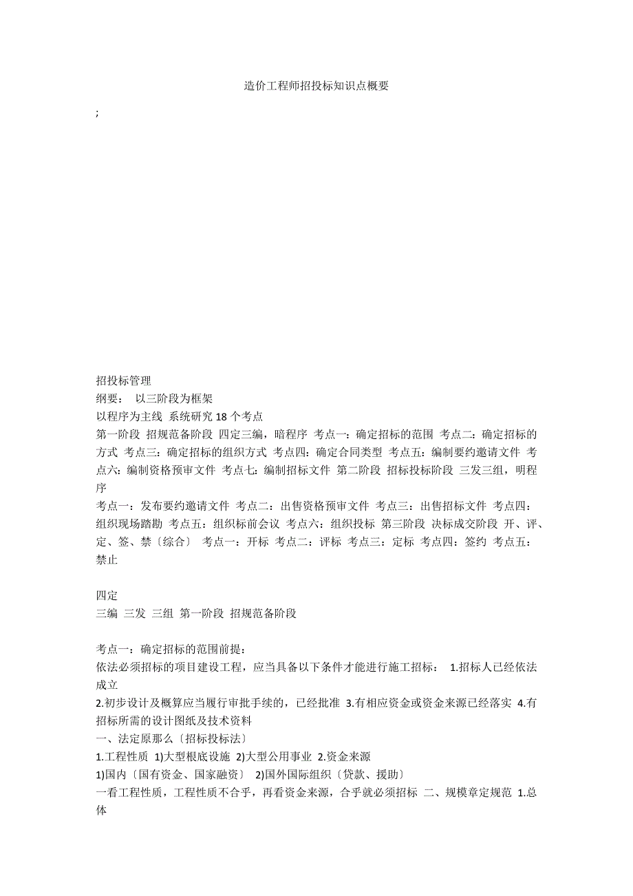 造价工程师招投标知识点概要_第1页
