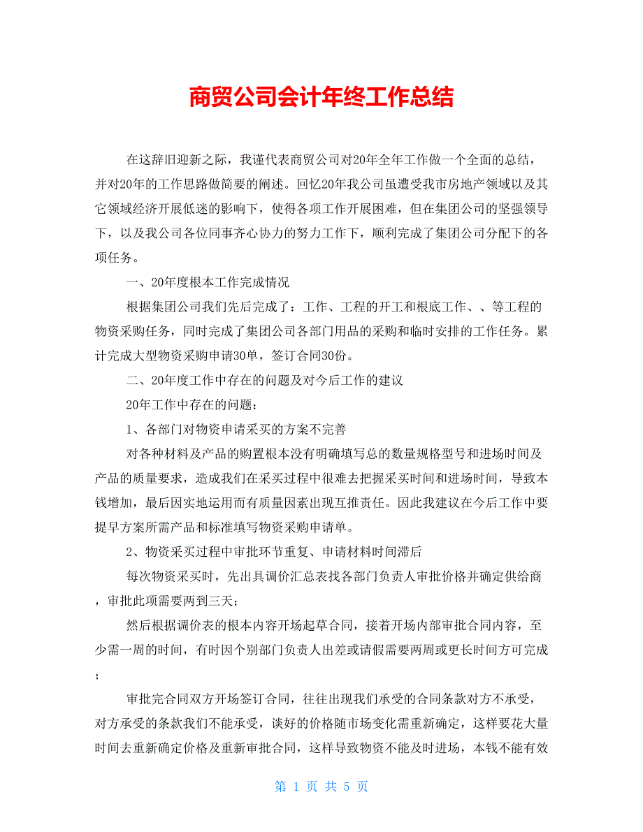 商贸公司会计年终工作总结_第1页