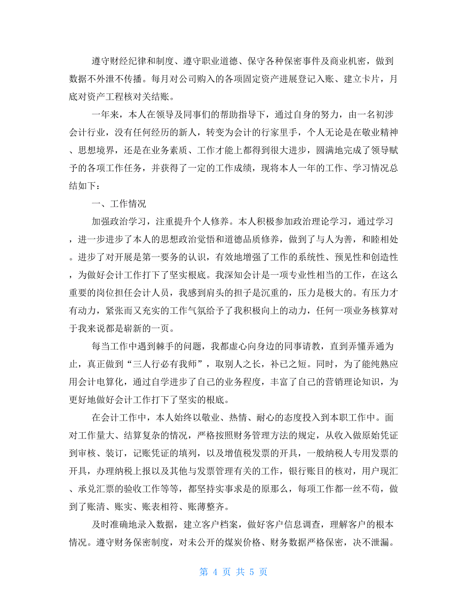 商贸公司会计年终工作总结_第4页