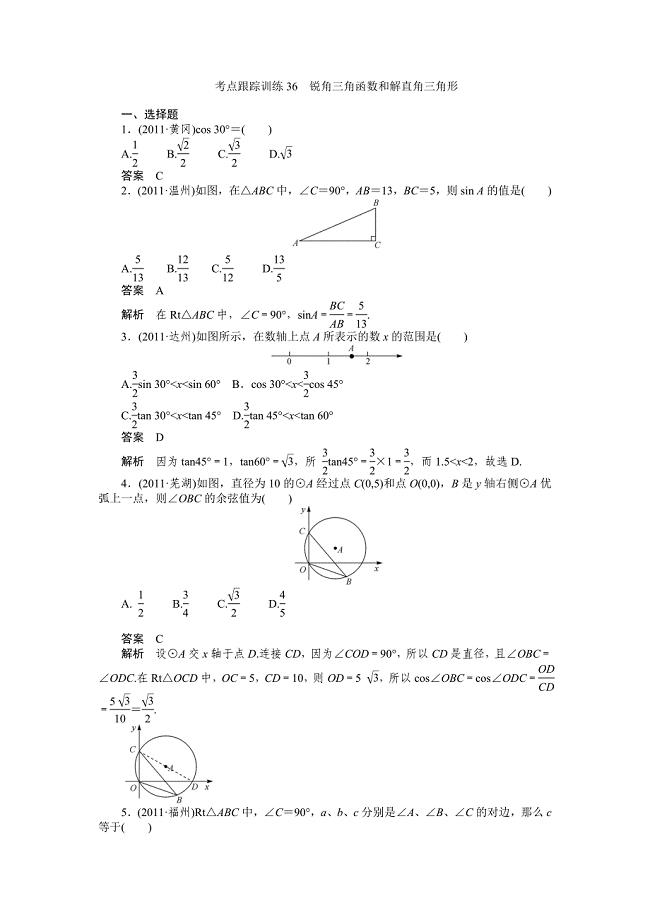 2012年中考数学复习考点跟踪训练36锐角三角函数和解直角三角形.doc