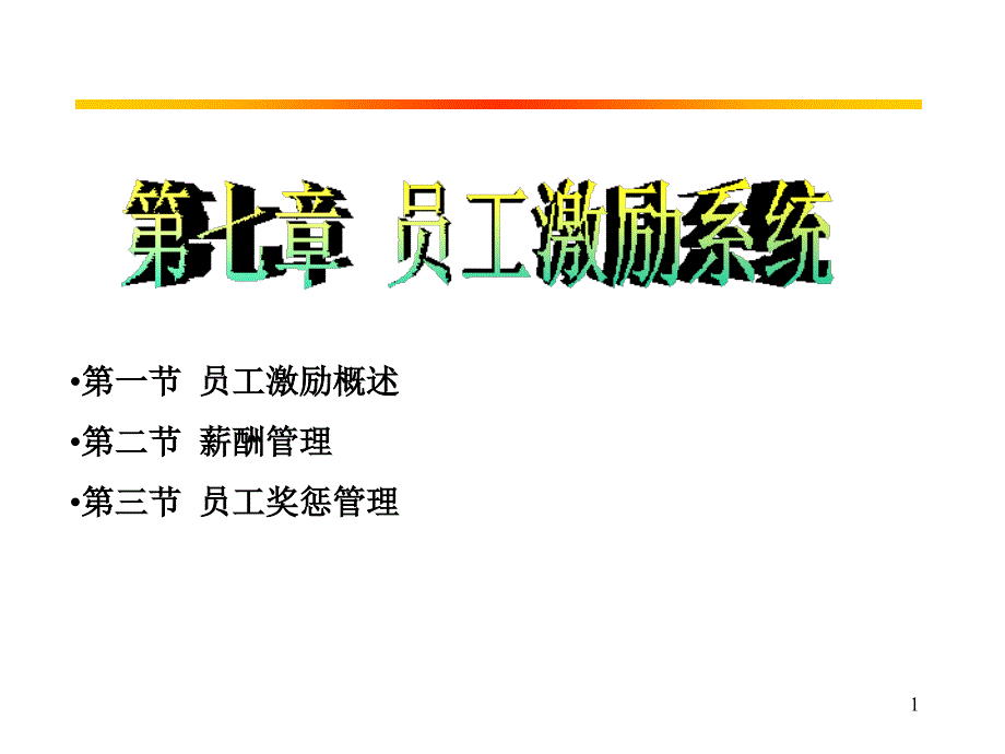 员工激励系统_第1页