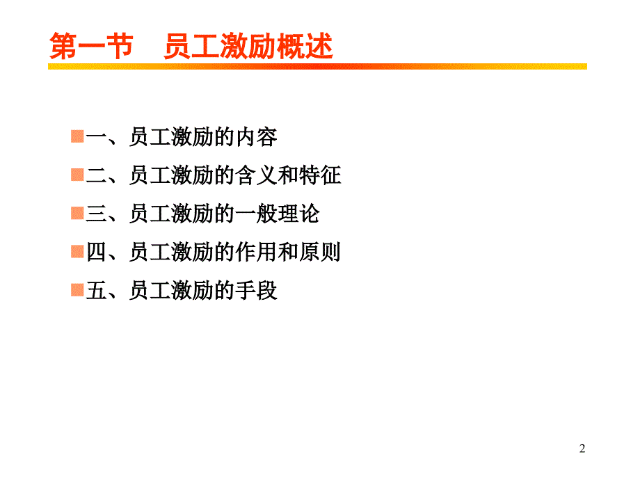 员工激励系统_第2页