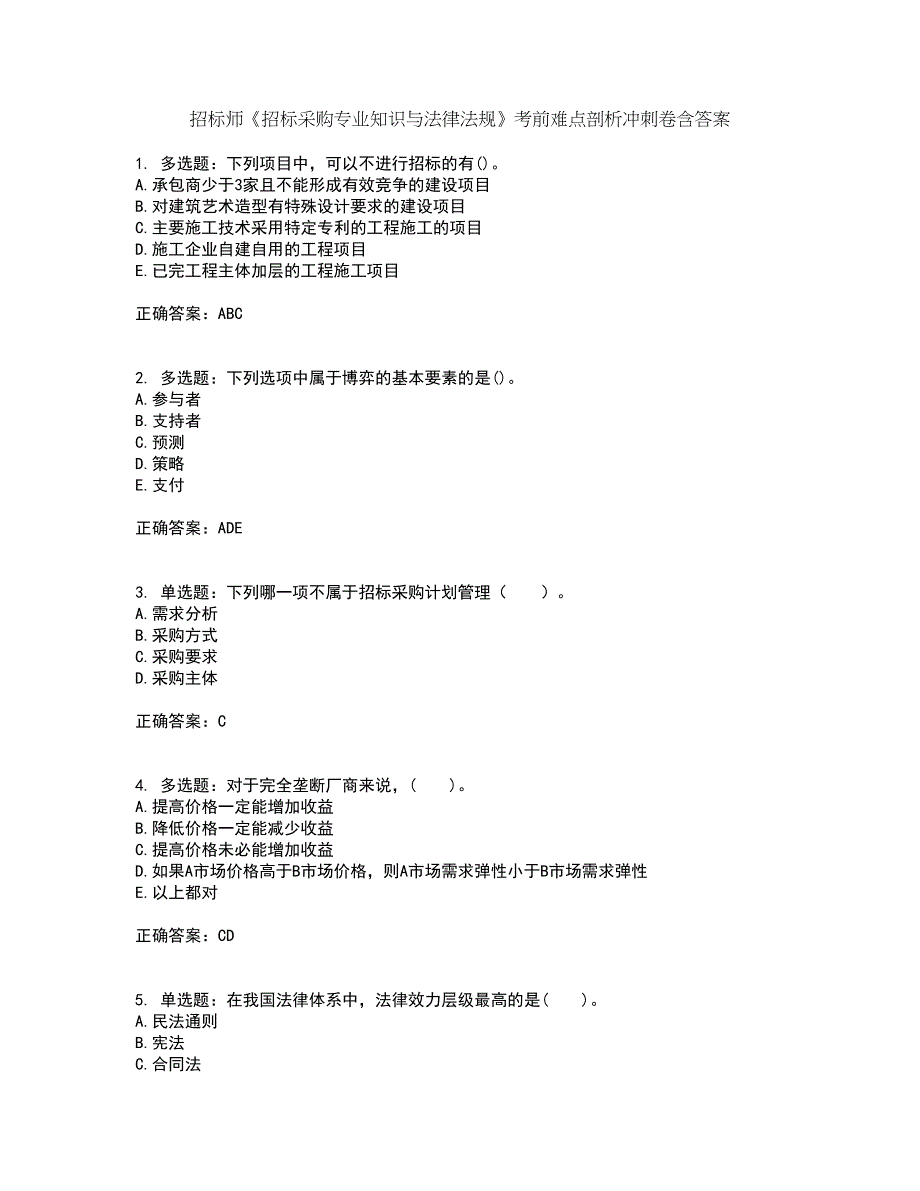 招标师《招标采购专业知识与法律法规》考前难点剖析冲刺卷含答案59_第1页