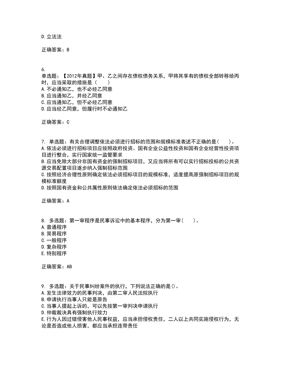 招标师《招标采购专业知识与法律法规》考前难点剖析冲刺卷含答案59_第2页