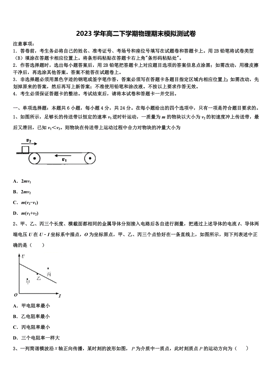 2023届黑龙江省大庆市让胡路区铁人中学物理高二下期末达标测试试题（含解析）.doc_第1页