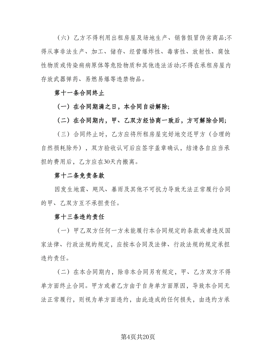 房屋出租协议书简易官方版（六篇）.doc_第4页