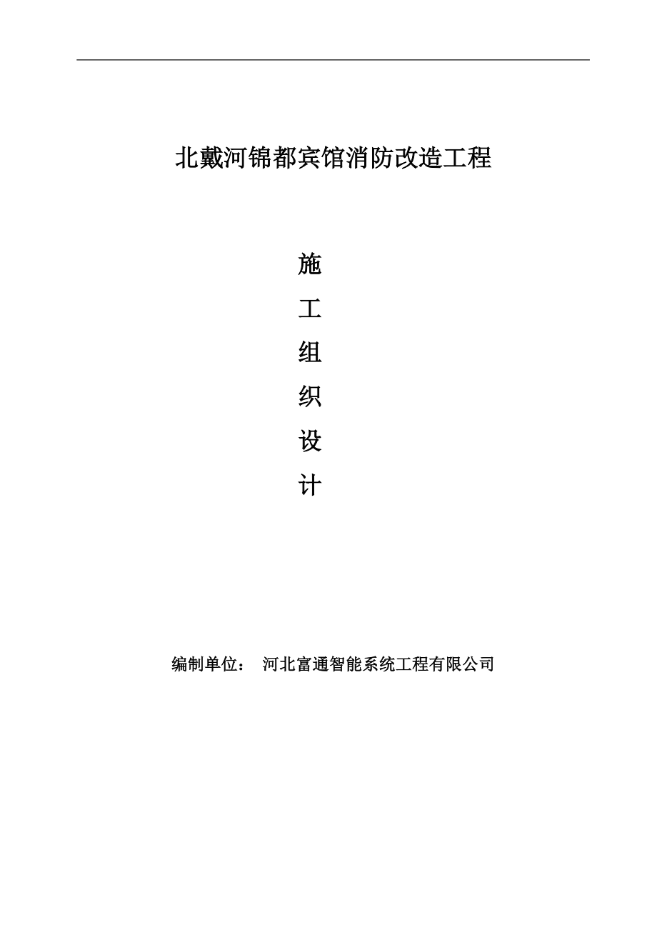 宾馆消防喷淋、火灾自动报警改造工程施工组织设计河北附示意图.doc_第1页