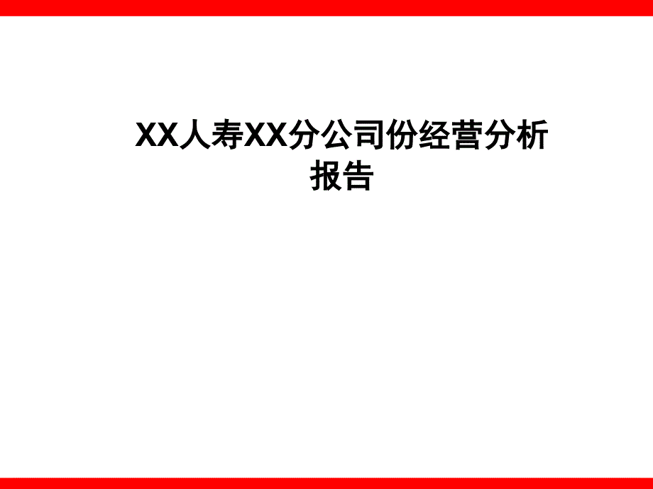 银行保险经营分析KPI报告_第1页