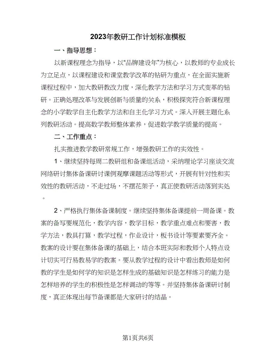 2023年教研工作计划标准模板（二篇）_第1页