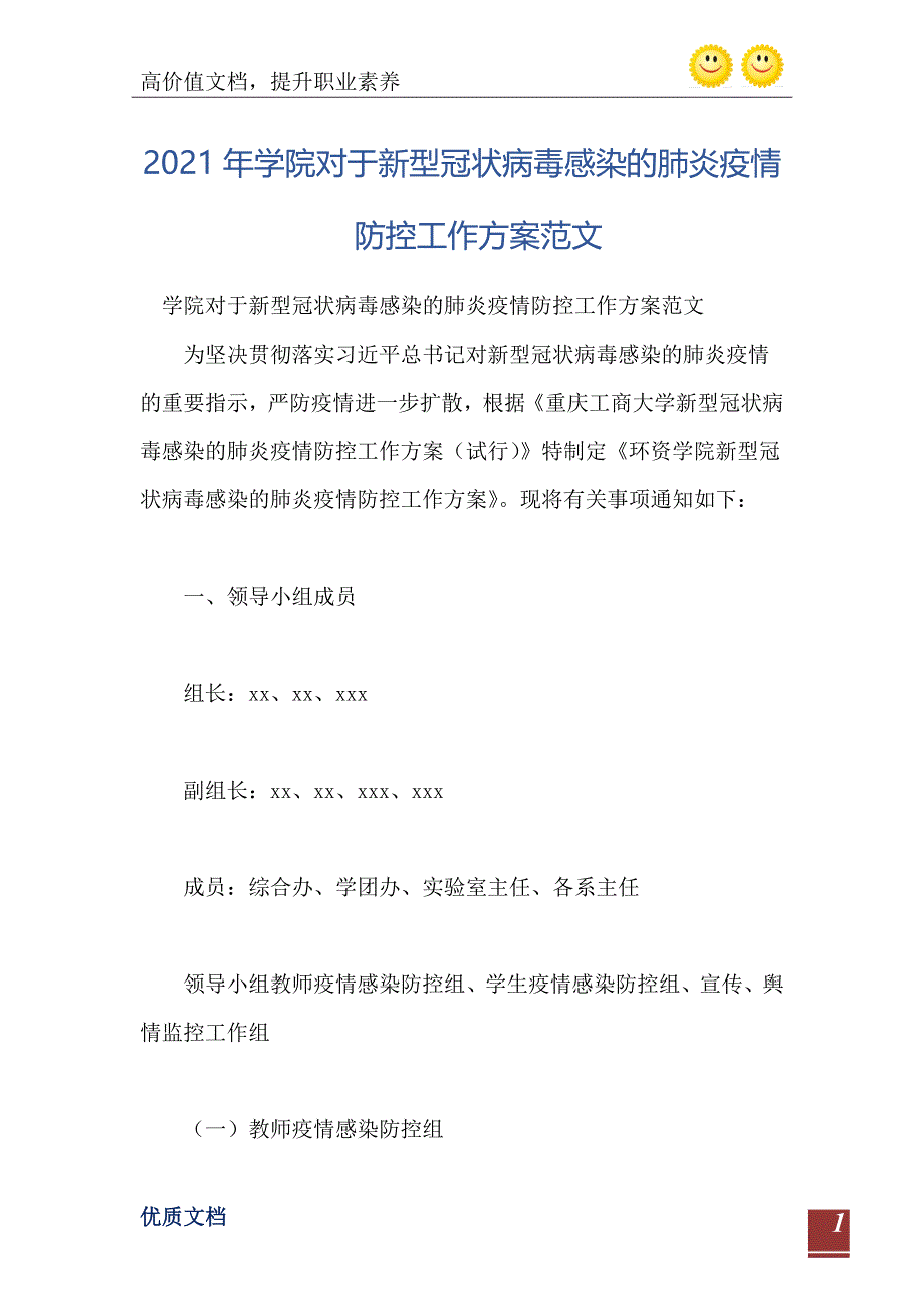 学院对于新型冠状病毒感染的肺炎疫情防控工作方案范文_第2页