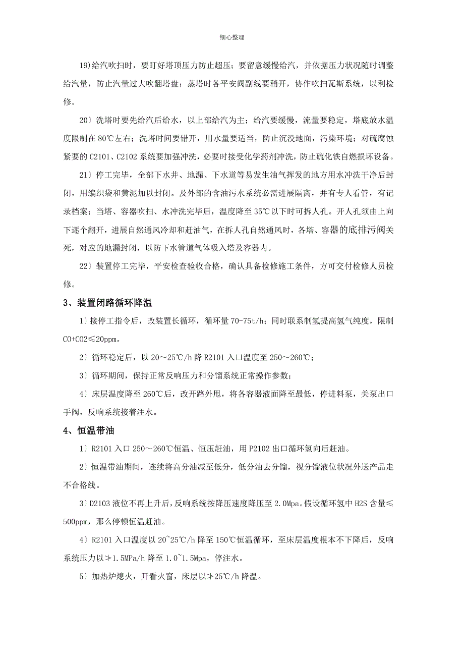 2012年加氢装置检修开停工方案_第3页