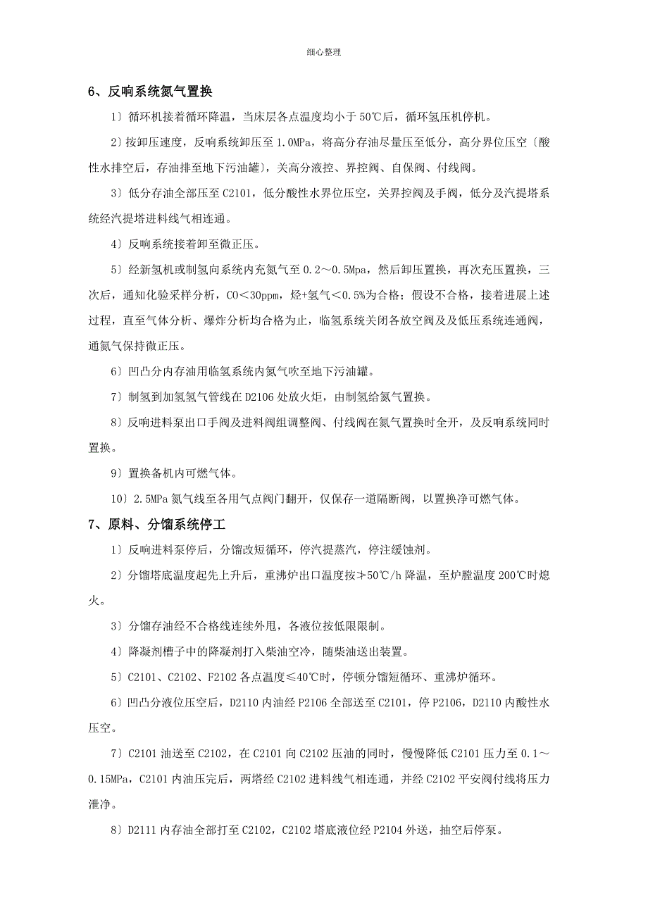 2012年加氢装置检修开停工方案_第4页