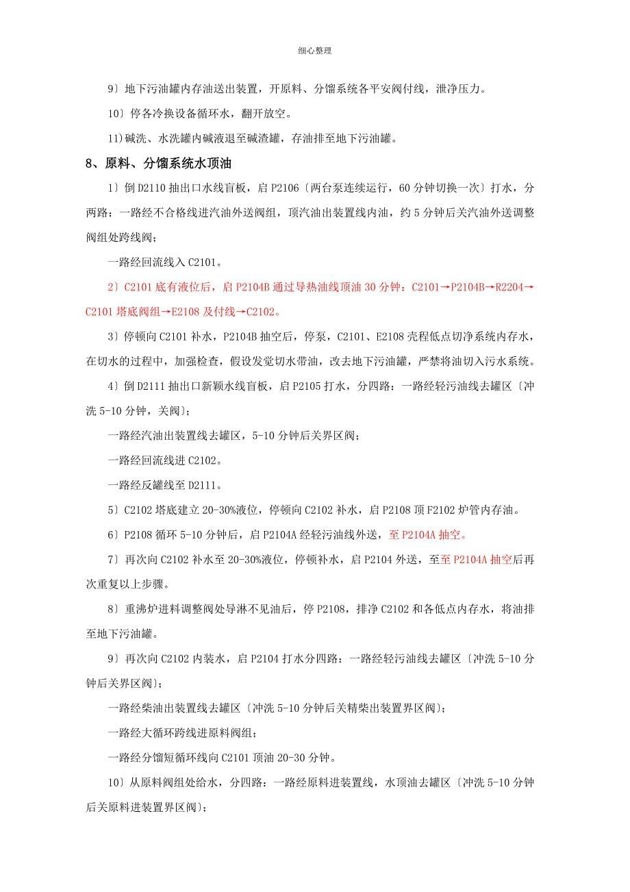 2012年加氢装置检修开停工方案_第5页