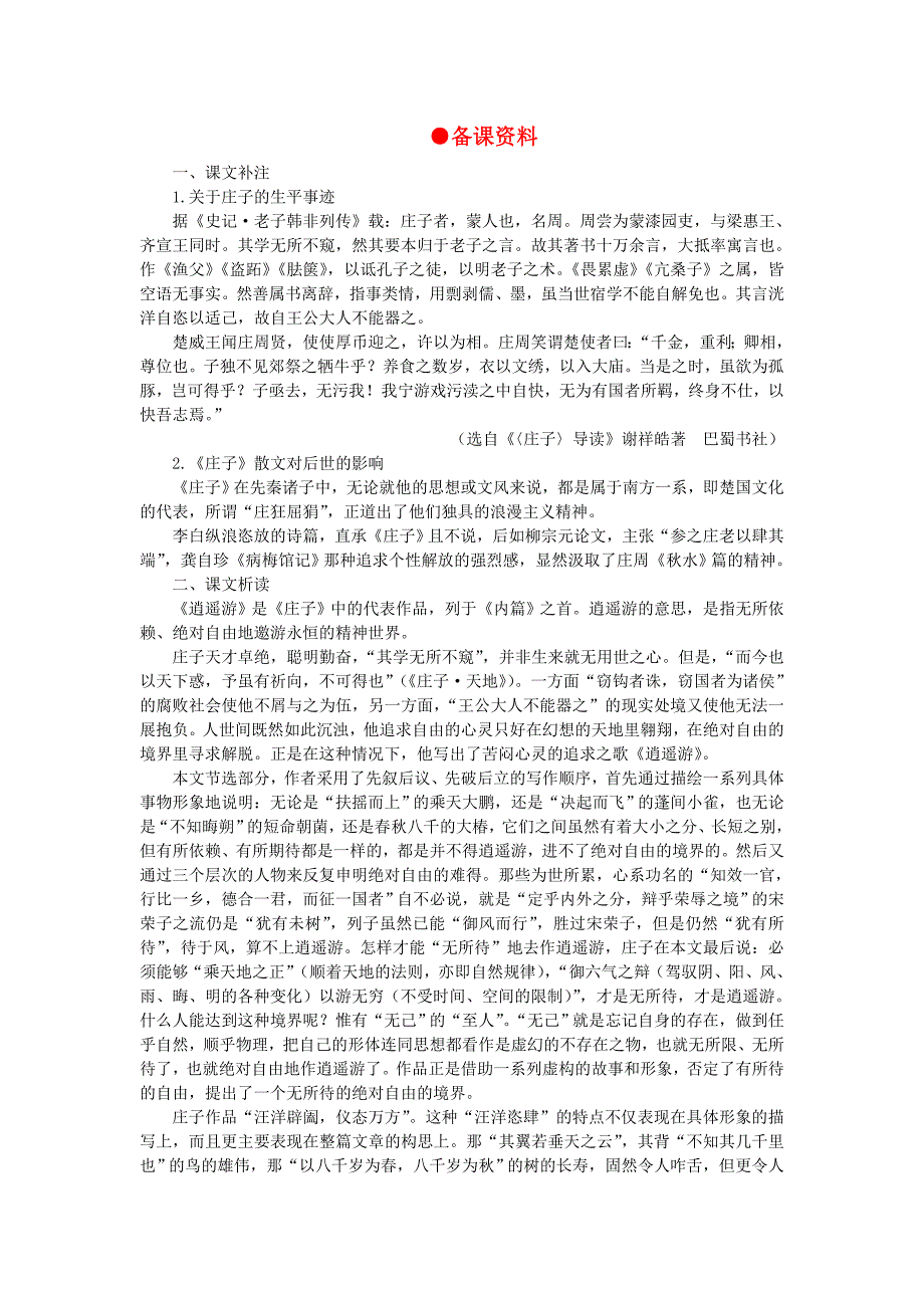 高中语文（人教大纲）第一册21逍遥游（节选）(备课资料).doc_第1页