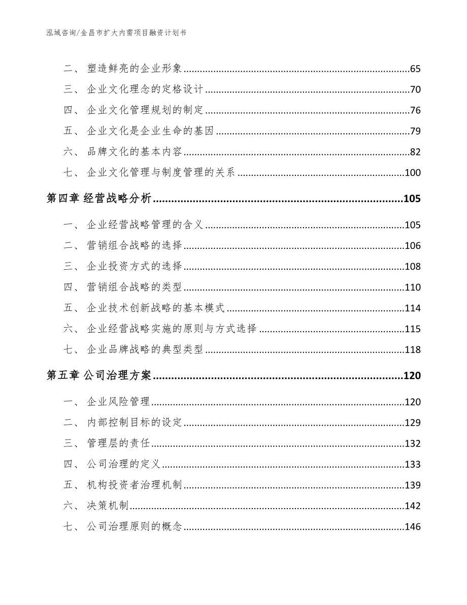 金昌市扩大内需项目融资计划书_第3页