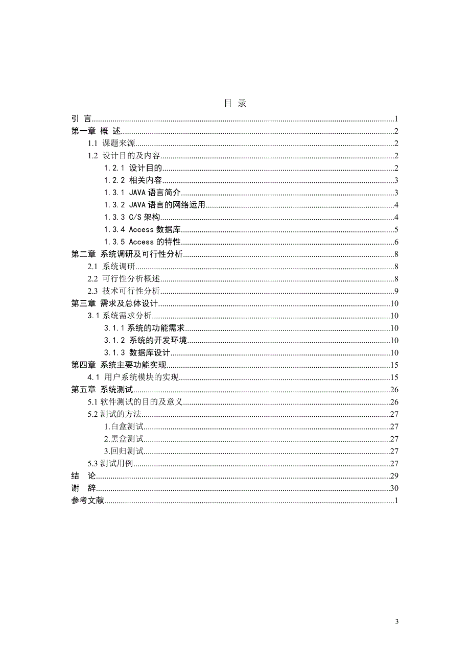 背单词系统设计.doc_第3页